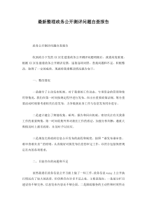 最新整理政务公开测评问题自查报告.docx