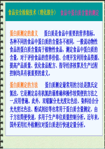 蛋白质测定的意义-蛋白质是食品中重要的营养指标。各种不同的食品...