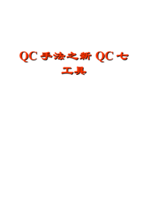 QC手法之新QC七工具