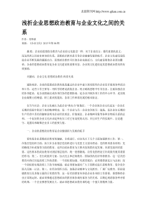 浅析企业思想政治教育与企业文化之间的关系