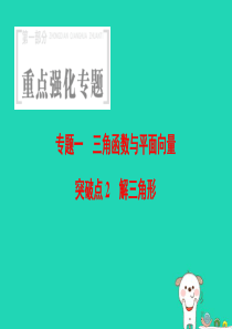 浙江2018年高考数学-第1部分-重点强化专题-专题1-三角函数与平面向量-突破点2-解三角形