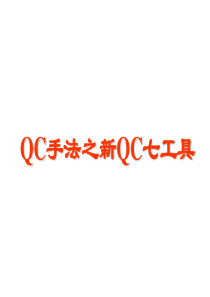 QC手法之新QC七工具