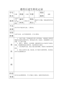 二年级德育后进生转化记录