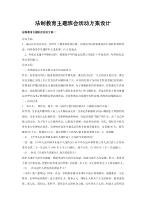 法制教育主题班会活动方案设计