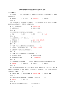 信息系统分析与设计课程题库含答案