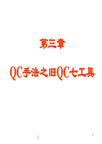 QC手法之旧QC七工具