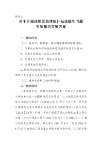 发放津贴补贴或福利问题整治方案及表格