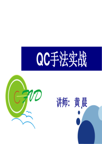 QC手法实战2071126-QC手法实战2071126