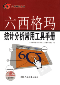 六西格玛统计分析常用工具手册(pdf202)