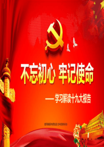 十九大报告学习解读ppt课件