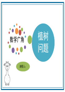 数学广角《植树问题》PPT