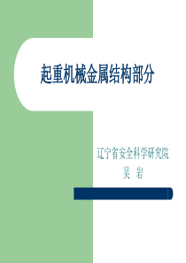 起重机械检验师考试金属结构部分