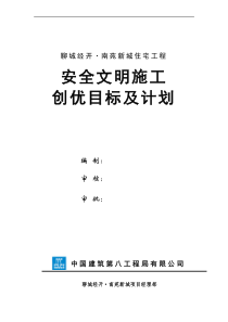 26安全文明施工创优目标及计划