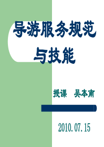 26导游业务第一章导游概述