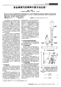 安全阀排汽的两种计算方法比较