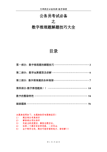 51行测高分必备经典_数字推理题解题技巧大全[1].doc