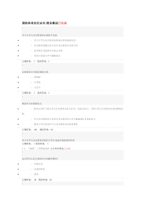 70超星尔雅大学生安全教育最全答案