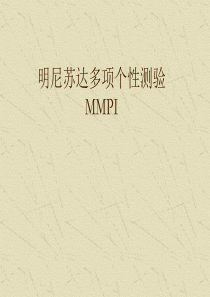 MMPI-测验明尼苏达多项人格测验