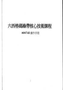 六西格玛绿带核心技术课程MINTAB操作手册