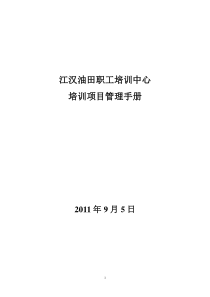 江汉油田职工培训中心培训项目管理手册