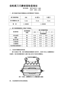 齿轮滚刀刃磨前面检查规定