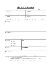 项目客户回访记录表