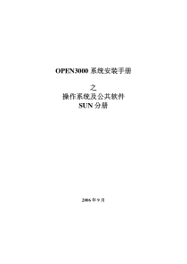 OPEN3000系统安装手册―操作系统及公共软件-SUN分册