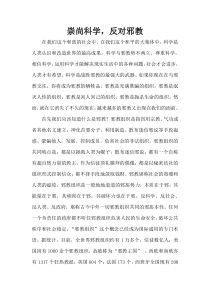 崇尚科学反对邪教