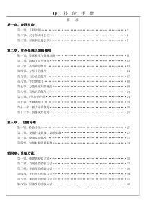 QC技能手册