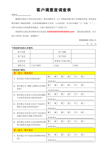 客户满意度调查表