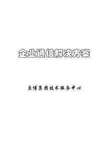 企业通信解决方案