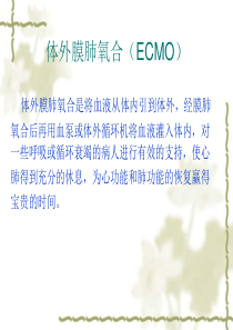 体外膜肺氧合(ECMO