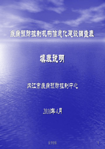 疾病预防控制机构信息化建设调查表填表说明