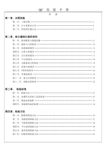 QC技能手册培训教材