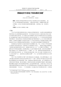 网络经济中的电子商务模式综述和创新