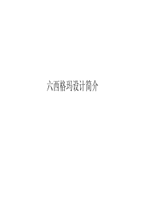 六西格玛设计简介110603