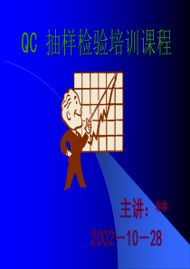 QC抽樣檢驗培訓