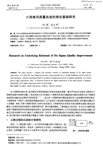 六西格玛质量改进的理论基础研究(1)