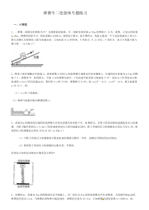 67弹簧牛二连接体专题练习