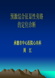 周 江预激综合征显性旁路的定位诊断