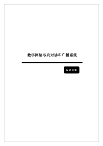 煤矿数字网络双向对讲和广播系统方案