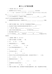 煤矿新工人入矿试题