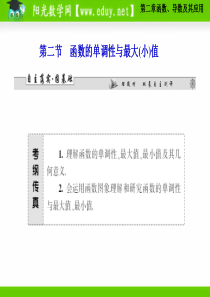 第二章函数、导数及其应用第二节函数的单调性与最大(小)值