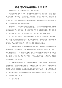 教学副校长在期中考试总结表彰会上的讲话