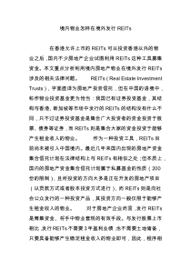 境内物业怎样在境外发行REITs