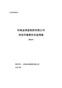 企业突发环境事件应急预案