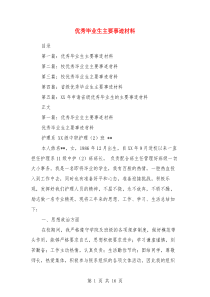 优秀毕业生主要事迹材料(多篇)