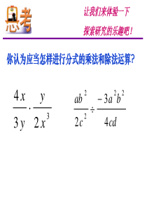 苏教版八下8.4分式的乘除法(1)(公开课)