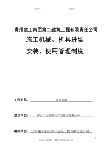 施工机械、机具进场安装、使用管理制度