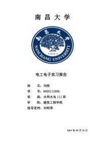 南昌大学电工电子实习报告(全)